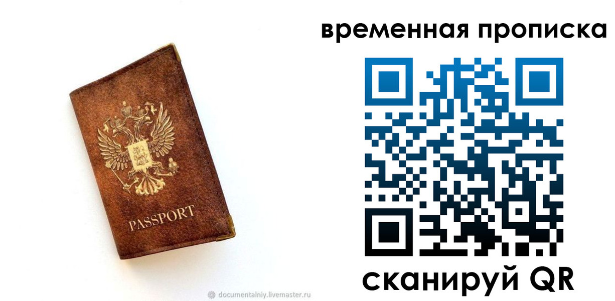 временная прописка в Братске